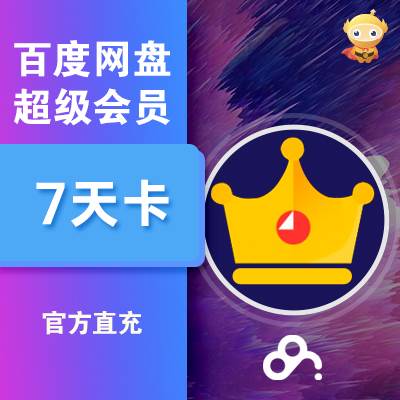 百度网盘超级会员【月卡】